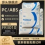 德国无卤阻燃fr3010颗粒