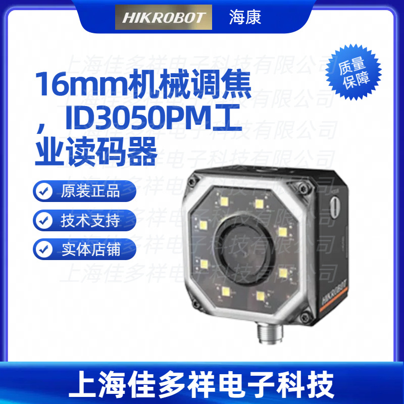 MV-ID3050PM-16M-WBN 海康机器人16mm机械调焦ID3050PM工业读码器