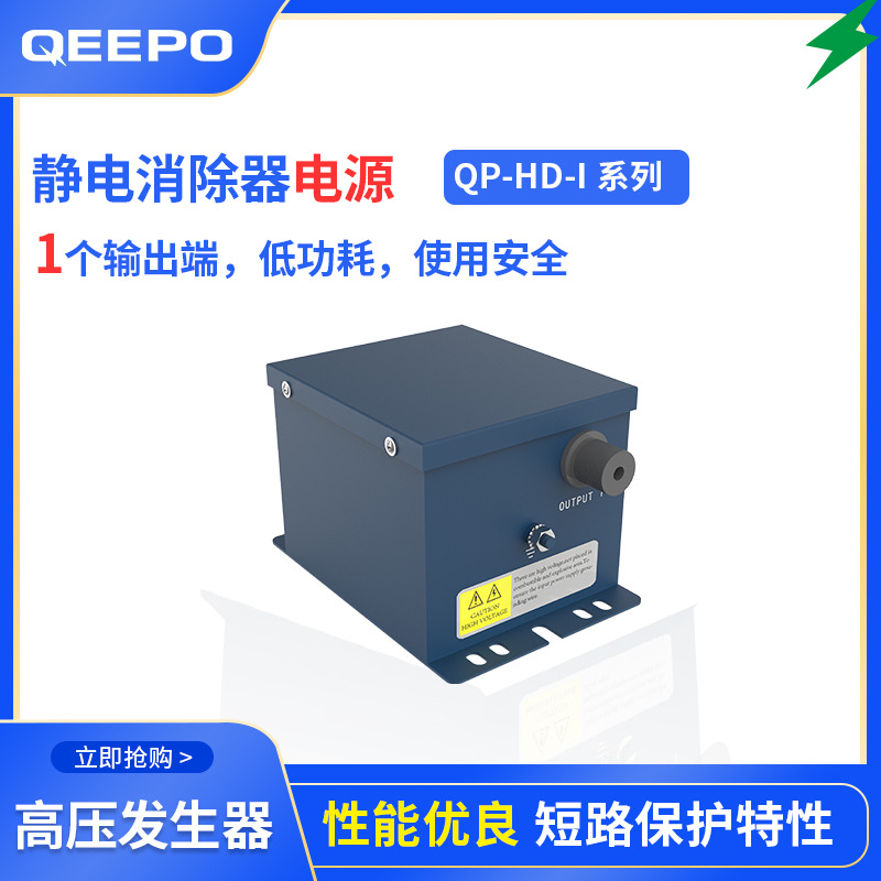 静电发生器电源装置QP-HD-I单头离子棒配套设备上海颀普设备厂家
