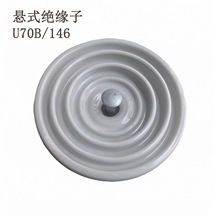 厂家直供悬式瓷瓶XP-70,U70B/146绝缘子萍乡厂家现货