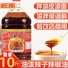 红油辣椒油商用油泼辣子凉拌汁四川凉皮凉面凉拌菜调料汁专用调味