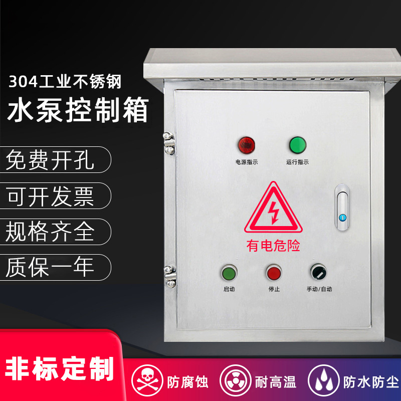 外贸出口不锈钢配电箱水泵控制箱电机启动箱路灯控制箱水泵配电箱