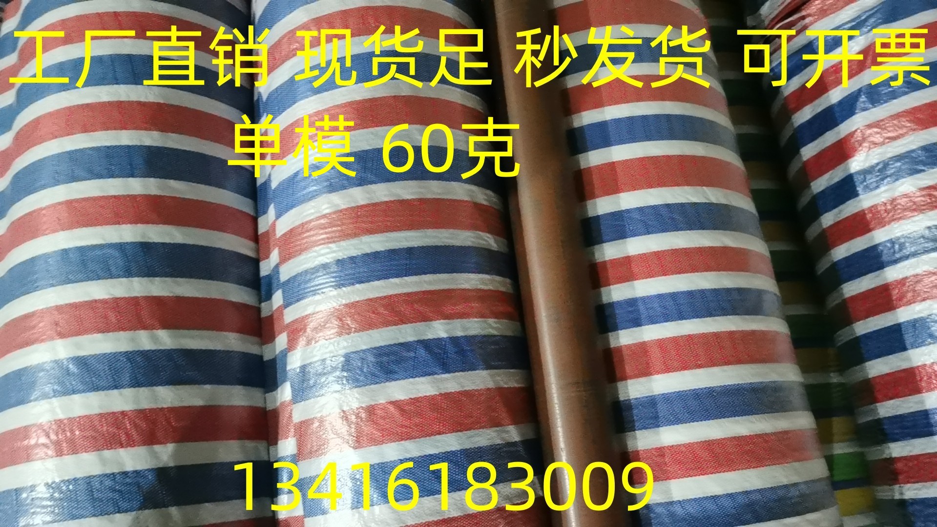 单复膜红蓝白pp60克彩条布 防雨水户外货场仓库盖货塑料布花油布