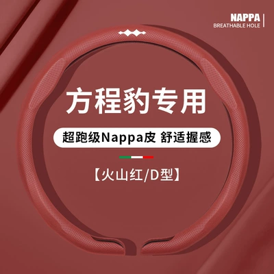 Cover Sweat-Absorbent Ultra-Thin Naked Feel, Steering wheel cover - d-shaped-volcanic-red-exclusive-for-formula-leopard-38cm