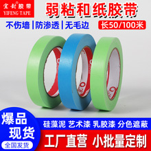 弱粘性美纹纸和纸胶带刷墙面艺术漆乳胶漆分色纸低粘度低粘性无痕