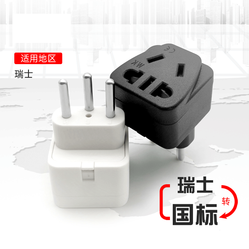瑞士标三脚电源插头转换器家用工业电源转接头插座转换器跨境专供