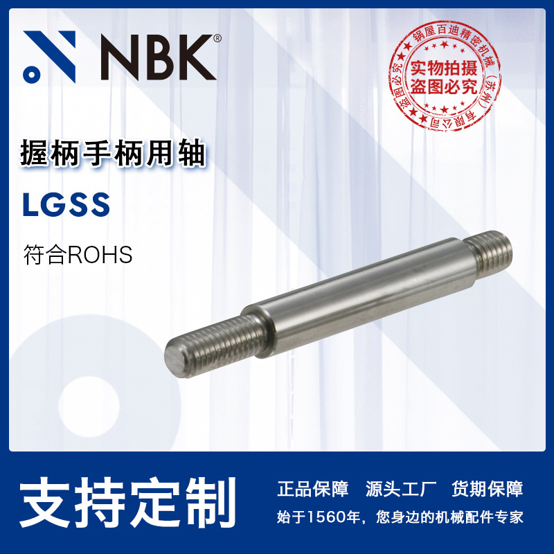 NBK LGSS不锈钢制SUS303与握柄组合用轴 机械手柄配件支撑柱