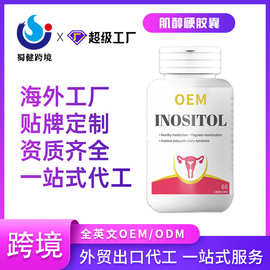 肌醇硬胶囊跨境女性保健品oem/odm全英文代加工工厂直发支持定制