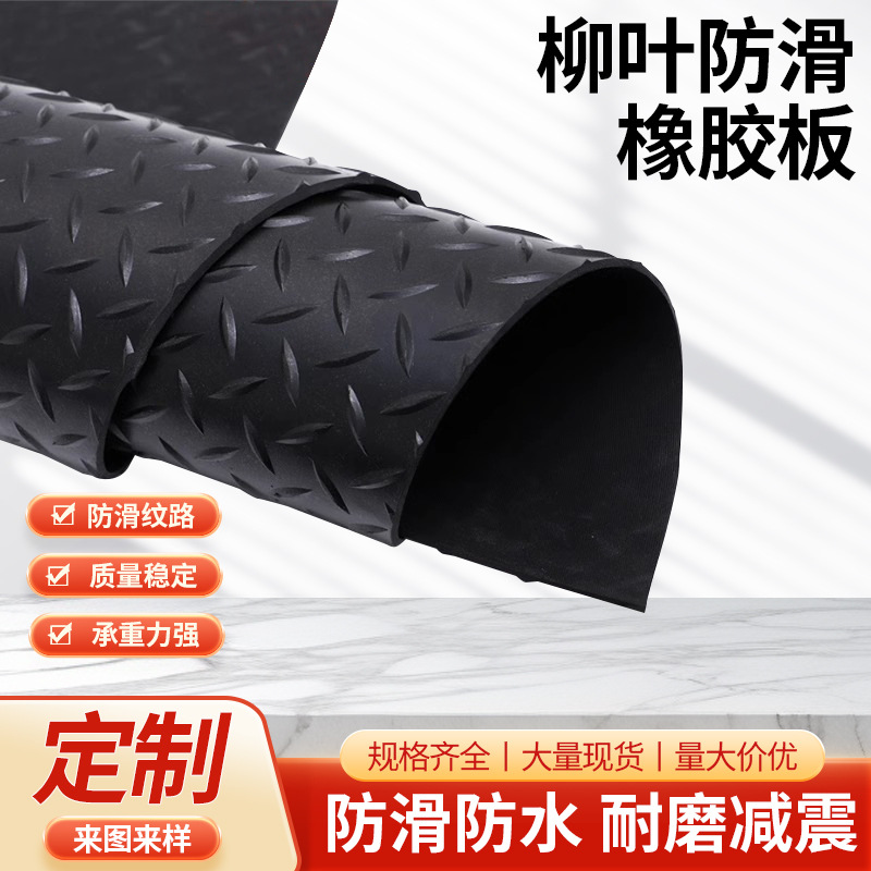 防滑柳叶圆扣花纹橡胶板人字防水耐磨减震地垫工业胶皮橡胶垫