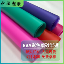 EVA彩色磨砂半透薄膜环保手袋箱包内里用料鞋材雨衣膜PEVA薄膜