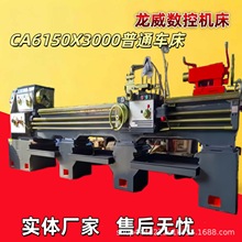 龙威CA6150X3000普通车床卧式金属车削工业高精大孔径卧式马鞍