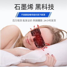 缓解眼睛疲劳黑眼圈黑色石墨烯蒸汽眼罩睡眠热敷护眼加热大护眼罩