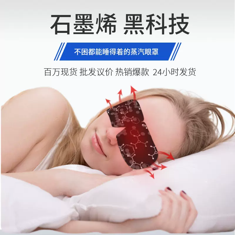 缓解眼睛疲劳黑眼圈黑色石墨烯蒸汽眼罩睡眠热敷护眼加热大护眼罩