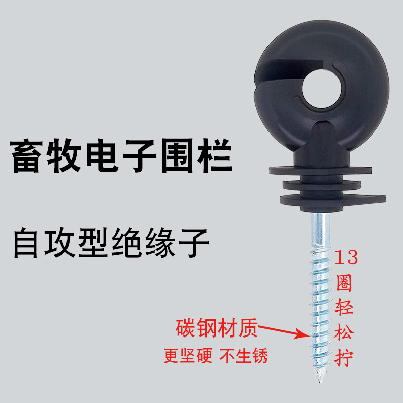 绝缘子 电子围栏自攻型绝缘钉 木桩塑胶固定围栏合金线牧场绝缘子