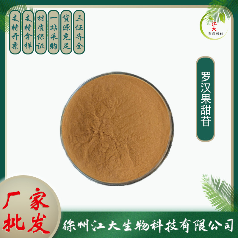 罗汉果甜苷 罗汉果提取物 罗汉果甜甙 长期销售