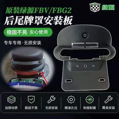 Original Green Source FBV/FBG2 electric vehicle license plate fixing bracket, tail light connector, license plate mounting bracket accessories