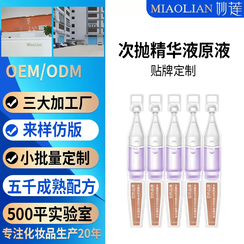 次抛精华液原液来料灌装玻尿酸oem代加工厂家定制贴牌odm