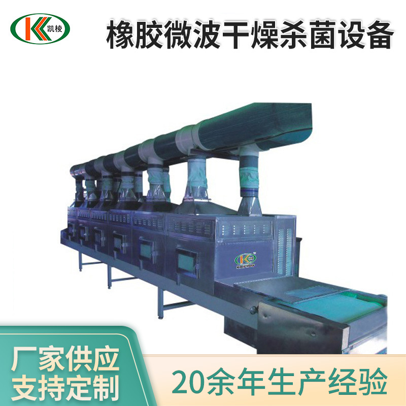 厂家供应 橡胶微波干燥杀菌设备 微波杀菌干燥红外隧道式烘干设备