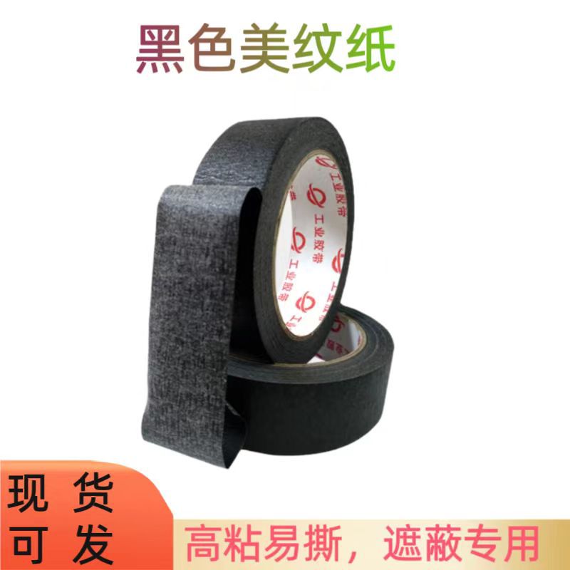 现货黑色美纹纸胶带高粘皱汽车墙面喷漆遮蔽不残留用工厂家批发