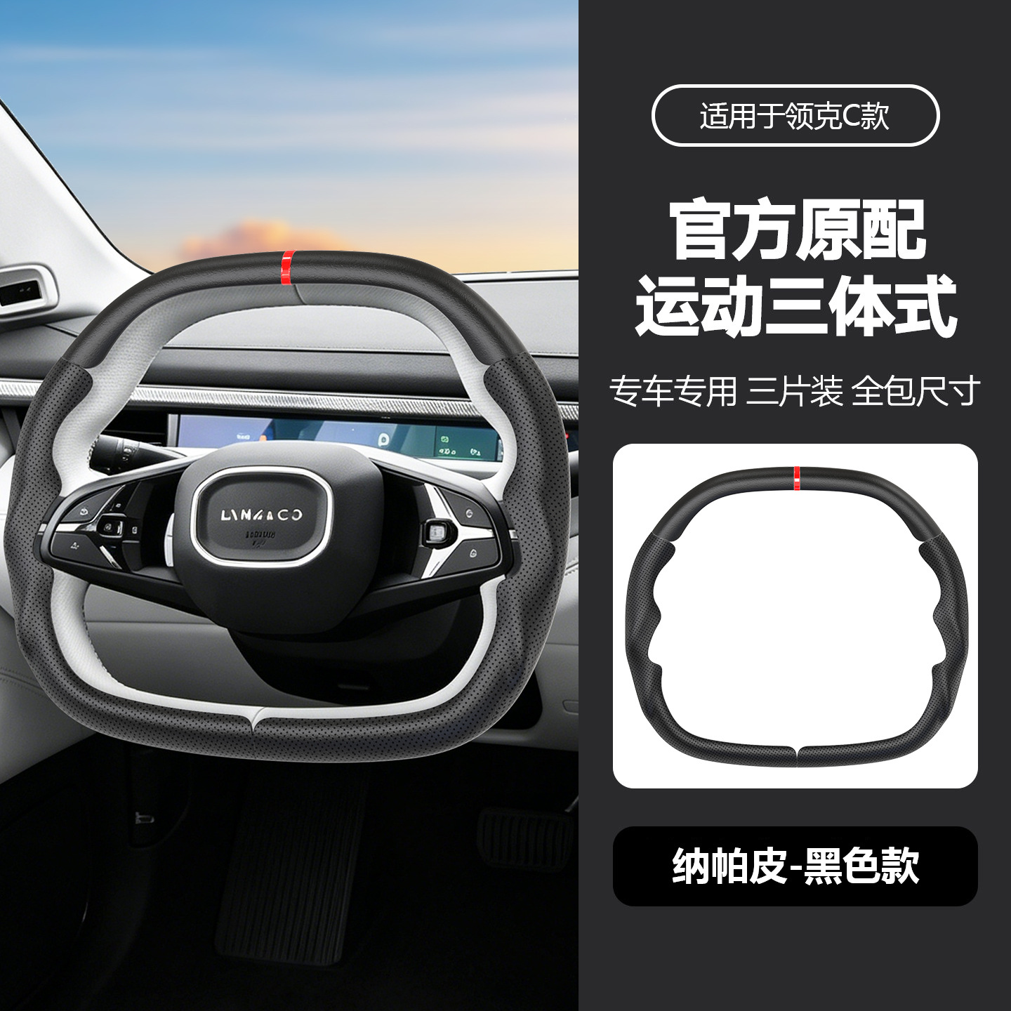 Suitable for Lynk & Co's specialized sporty steering wheel cover, full coverage, ultra-thin, non-slip, sweat-absorbing, car interior modification handle cover