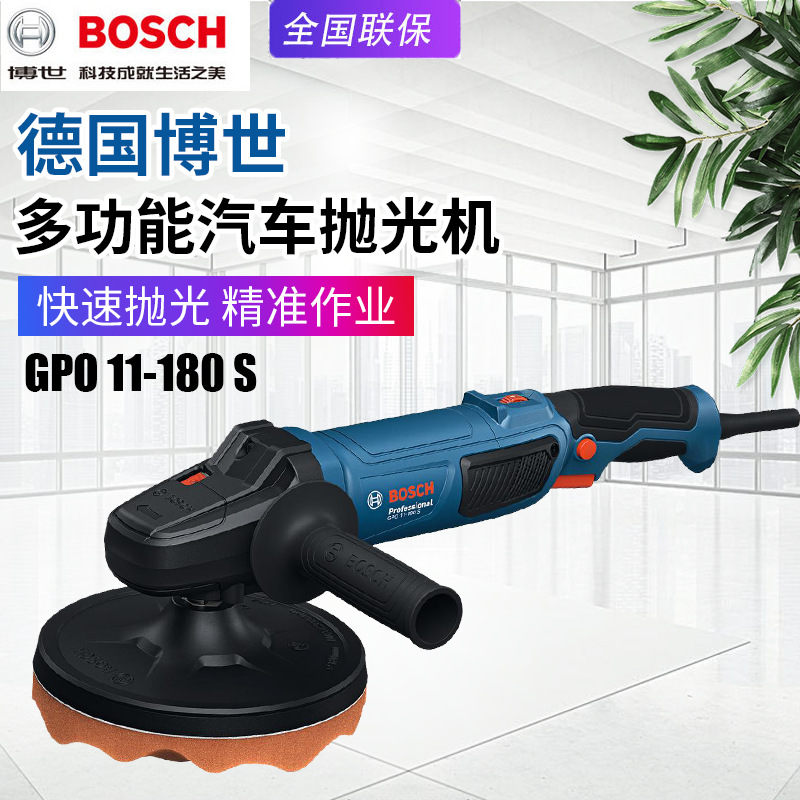 BOSCH博世GPO11-180S抛光机电动调速汽车打蜡抛光机美容封釉机