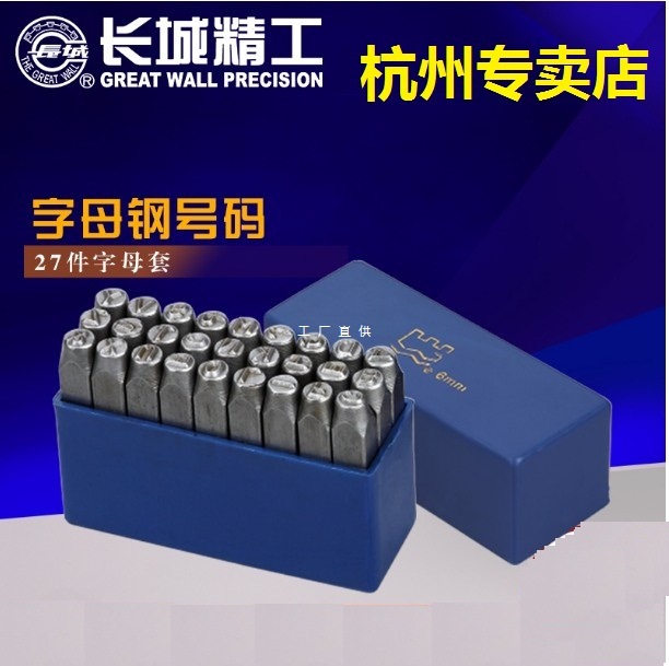 长城精工27pcs英文字母钢号码1.5mm-16mm字母钢印钢字码标牌冲子
