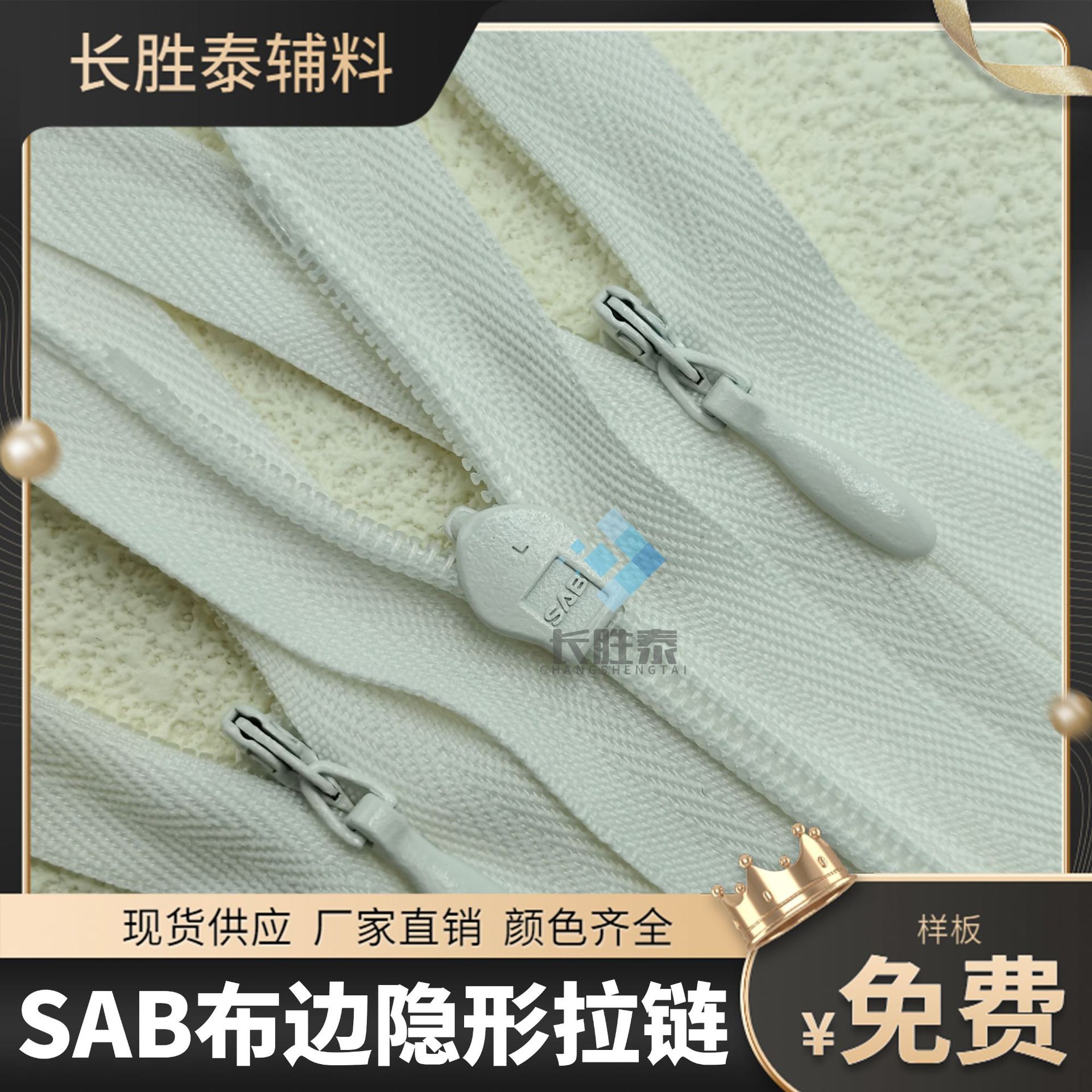 正品SAB隐形拉链尼龙3号隐形拉链布边隐形闭口水滴头裙子枕头拉链