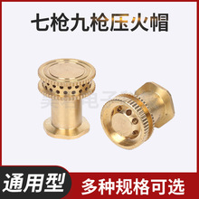 七枪九枪压火帽燃气灶喷头铜直喷分火器液化气天燃煤气炉头配件