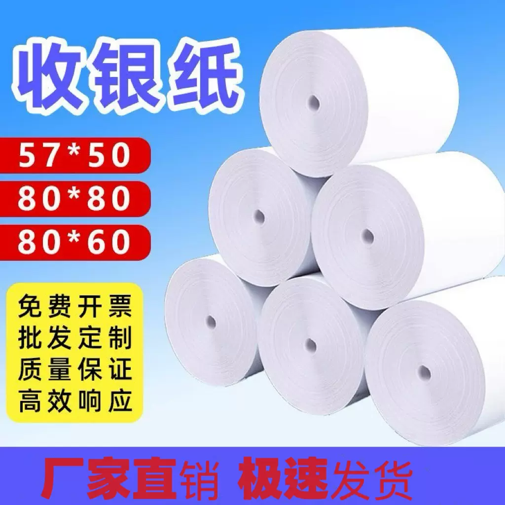 超市收银纸57x50x40x30热敏收银纸美团外卖热敏纸80x80小票打印纸