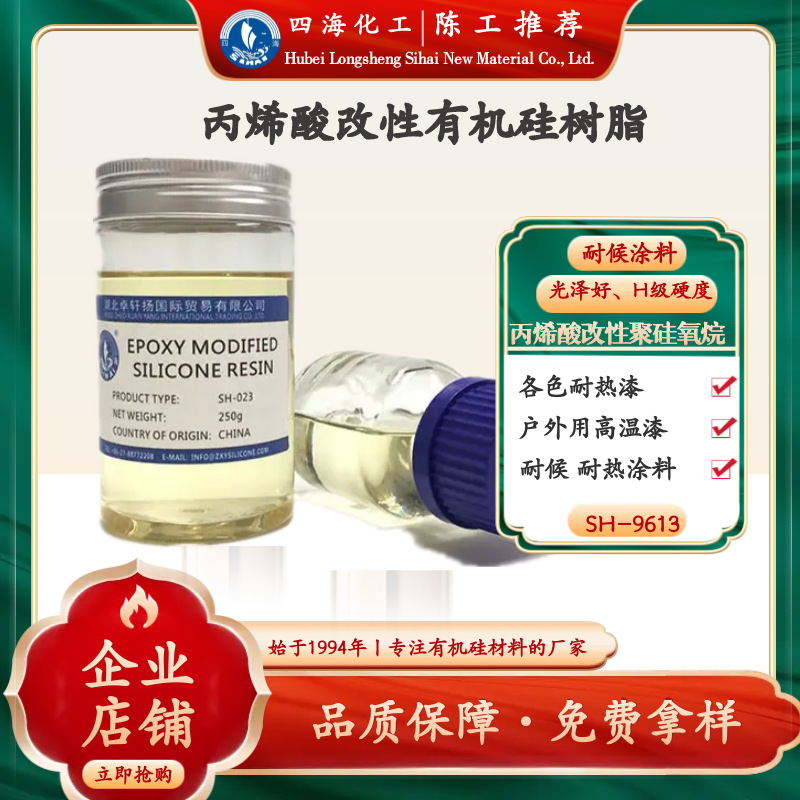 四海9613丙烯酸改性有机硅树脂 耐候涂料 热固化 户外耐温耐热漆
