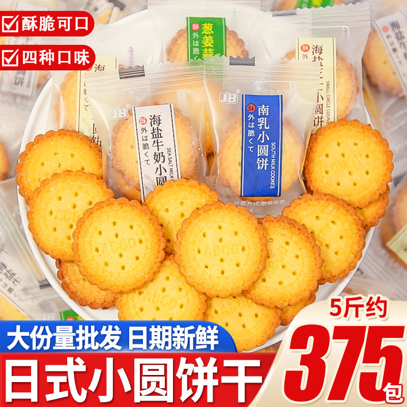 Japanese-Style Small Round Biscuits with Sea Salt Flavor and Original Flavor, Whole Box Wholesale Biscuits, Office Snacks, Treats for Guests