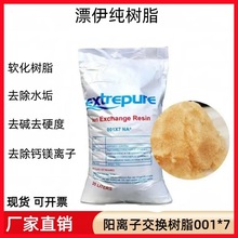 漂伊纯001X7阳离子交换树脂 水处理软化锅炉工业树脂电标食品级