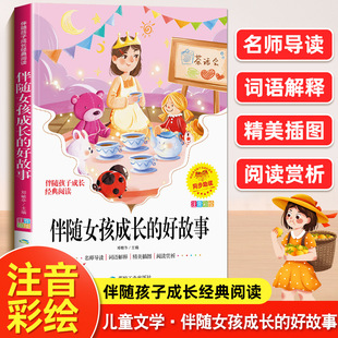 Good Stories Accompanying Girls Growing up Color Chart Zhuyin Edition Grade 123 Extracurricular Reading Classic Fairy Tales