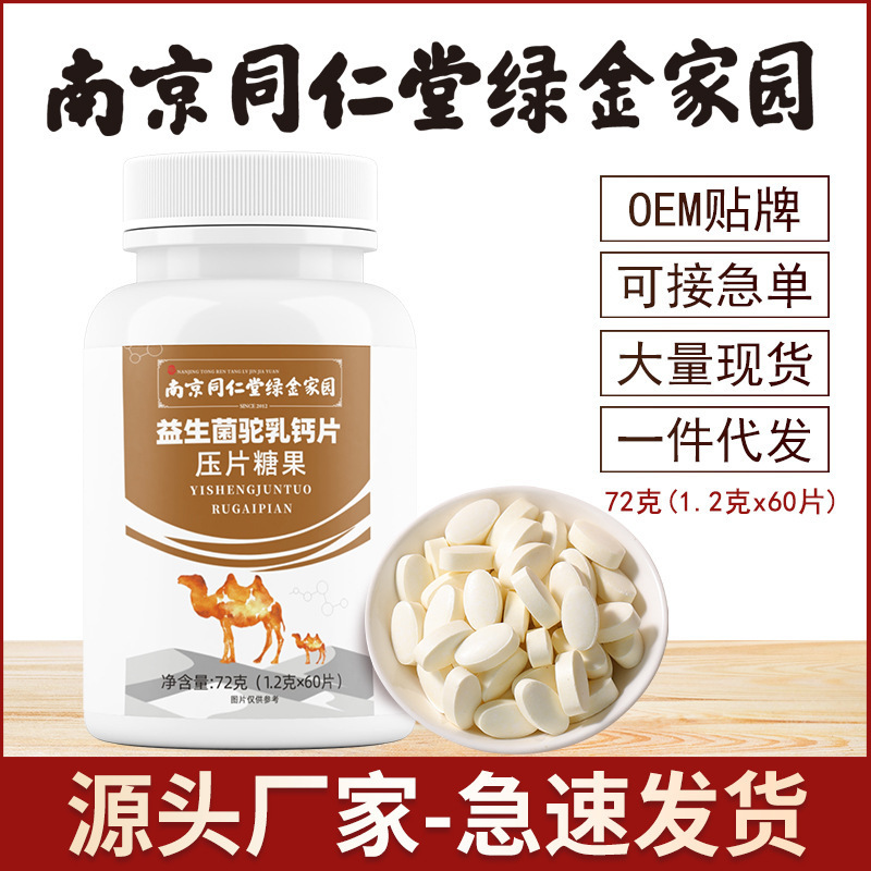 南京同仁堂緑金家益生菌ラクダ乳カルシウムシート72g現物卸売り代発源直発|undefined