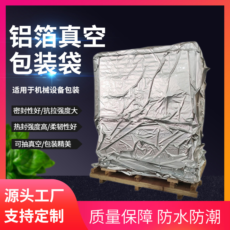 铝箔真空袋镀铝膜隔热防潮复合铝膜大型机械设备可抽真空包装袋