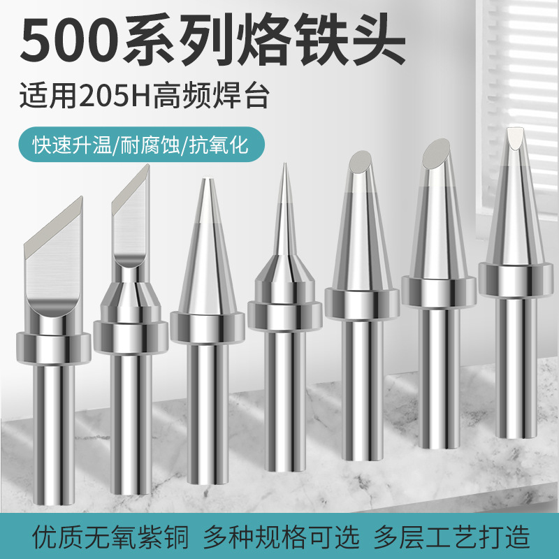 高频焊台烙铁头205H通用焊头500系列洛铁咀尖马蹄头刀头一字扁头