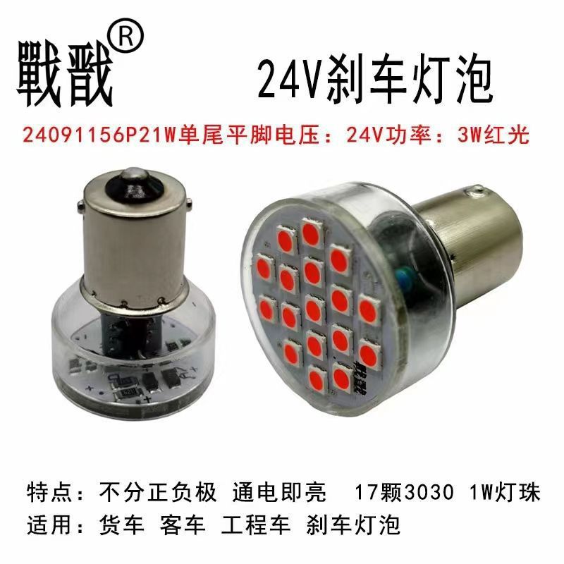 24V Led Truck Super Bright Brake Light Bulb, Turn Signal Light Bulb, Driving Light Bulb, Single Tail, Double Tail, Flat Angle, High and Low Angle Light Bulbs
