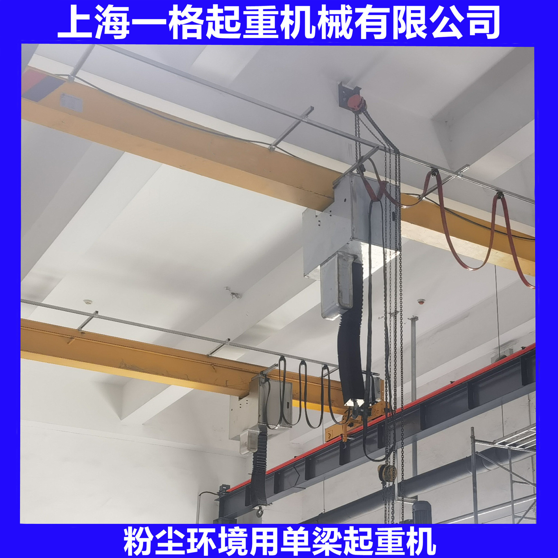 粉尘环境用2吨电动单梁起重机 配套全包式电动葫芦 密封效果好