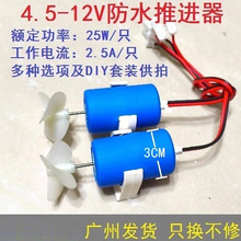 科技遥控动手小制作玩具船模型动力加改装防水电机马达水下推进器