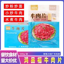 鸿品福牛肉片新鲜牛柳原味牛肉片水煮牛肉餐厅酒楼食材整箱20袋