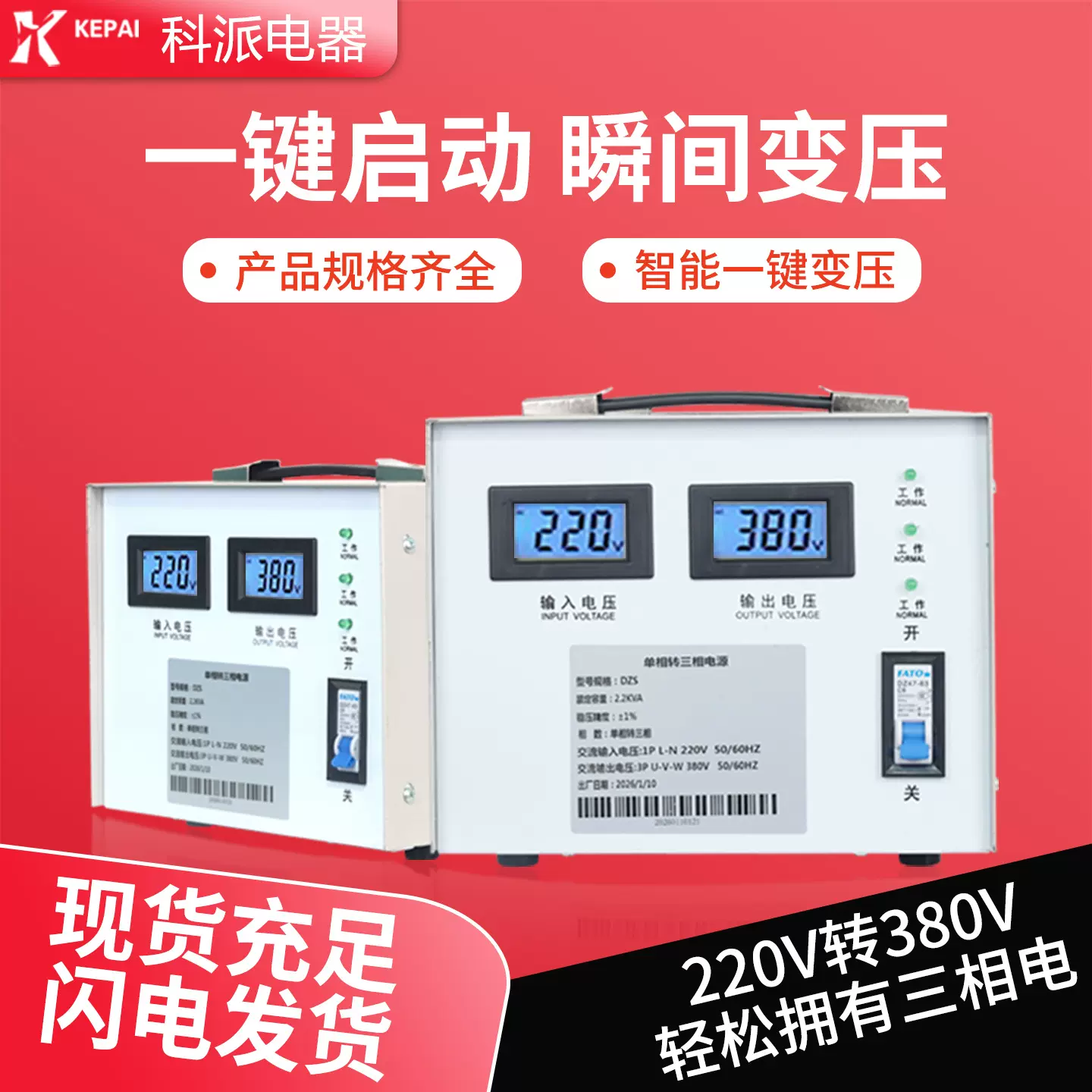 科派单相转三相变压器220转380智能一键变压变压器