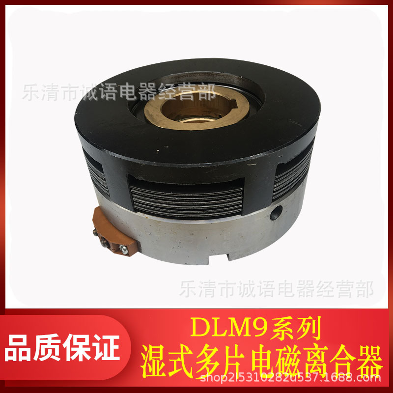 无滑环湿式多片电磁离合器文达DLM9-10A/DLM9-25A/DLM9-40A 16A