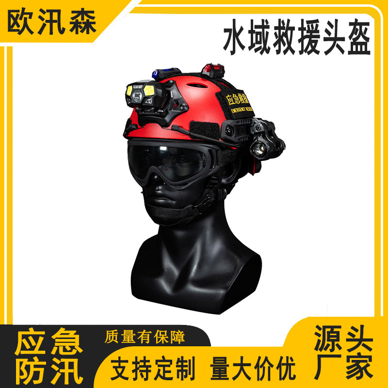 防汛应急救援头盔水域训练防护头盔训练抢险搜救装备