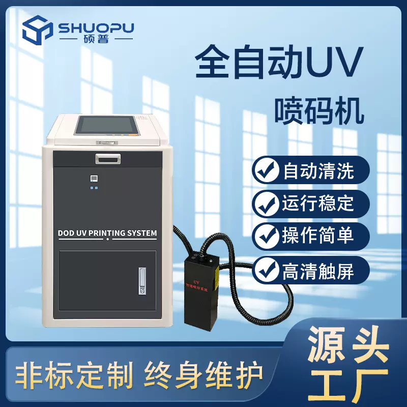 高速UV喷码机防伪追溯码喷印智能可变二维码日期喷墨机标签打码机