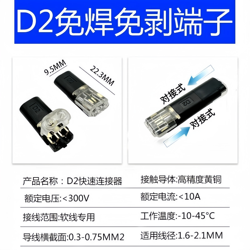 LED 免焊接免剥线接线端子 D2互插型可拔快速连接器 双线互插
