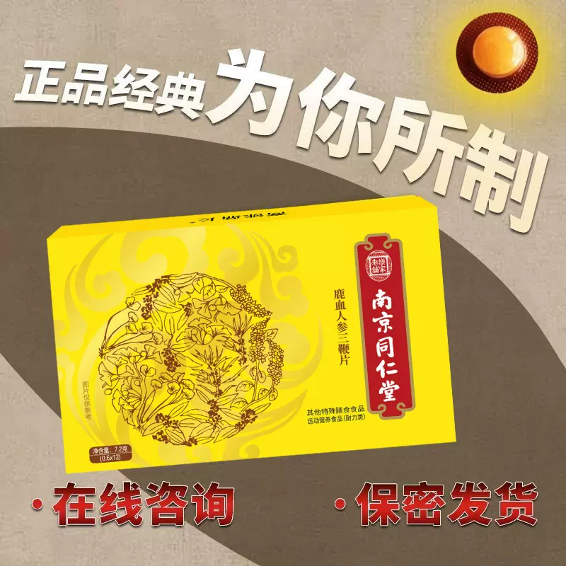 鹿血人参三鞭片男士药食同源蛹虫草牡蛎羊鞭牛鞭片南京同仁堂正品