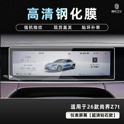 Shangjie Z7T Central Control Navigation | Car interior film - 26-models-of-shangjie-z7t-hd-instrument-9k-ultra-clear-explosion-proof-glass-tempered-film