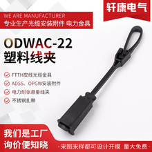 ODWAC-22塑料线夹FTTH附件 Drop wire clamp钉扣夹板拉钩抱箍拉钩