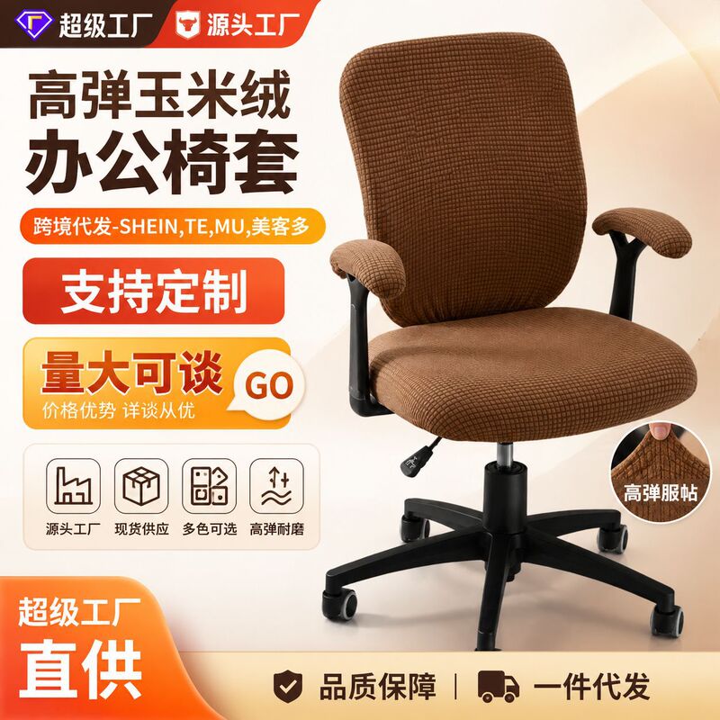 Cross-Border Elastic Stool Cover, Non-Slip Chair Cushion, Chair Back Cover, Office Corn Velvet Swivel Chair Cover, Armrest Set, Dining Chair Cross-Border Elastic Stool Cover, Non-Slip Chair Cushion, Chair Back Cover, Office Corn Velvet Swivel Chair Cover, Armrest Set, Dining Chair