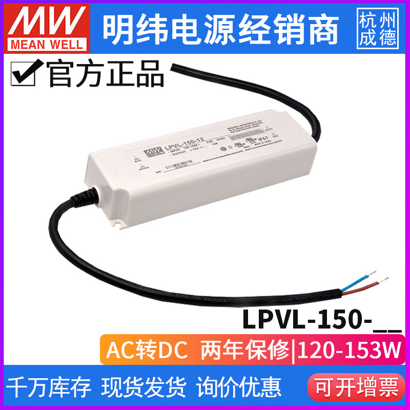 台湾明纬LPVL-150-24开关电源150W/24V/6.3A高信赖恒压LED驱动器